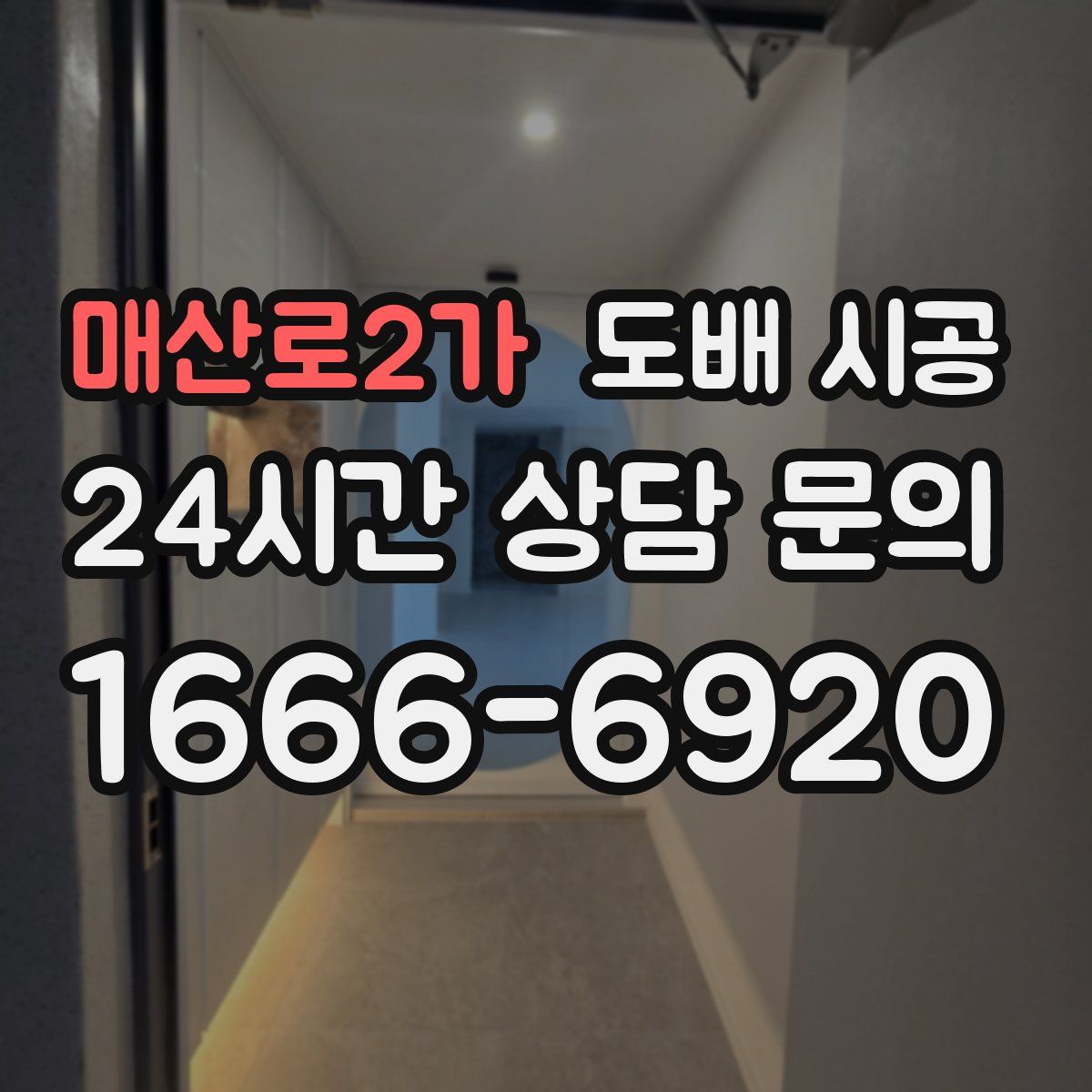 매산로2가 도배 시공