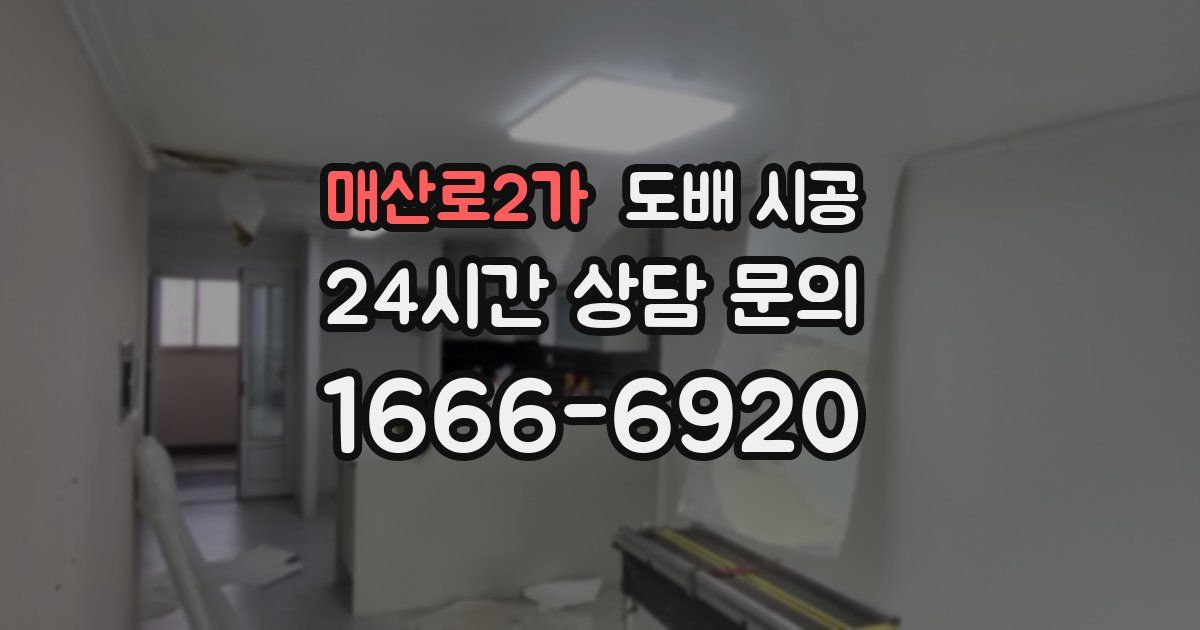 매산로2가 도배 시공
