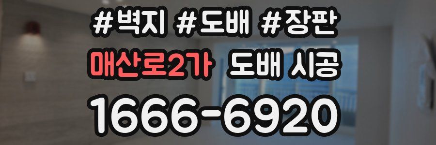 매산로2가 도배 시공