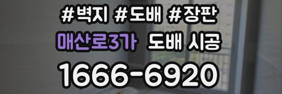 매산로3가 도배 시공