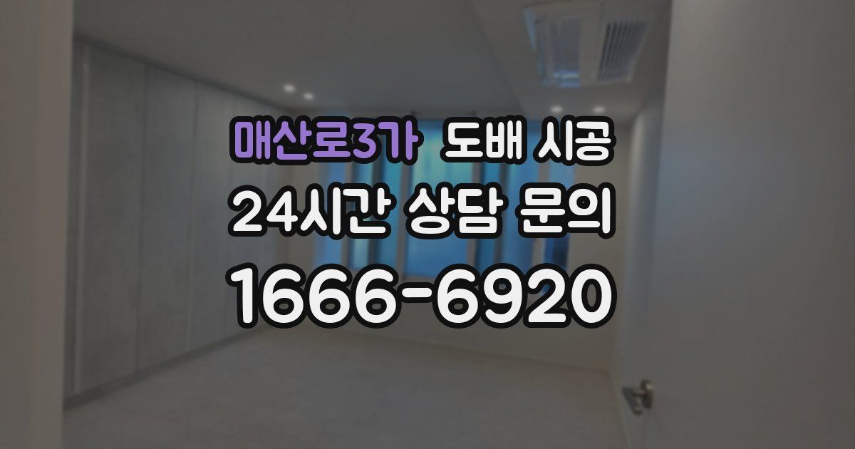 매산로3가 도배 시공