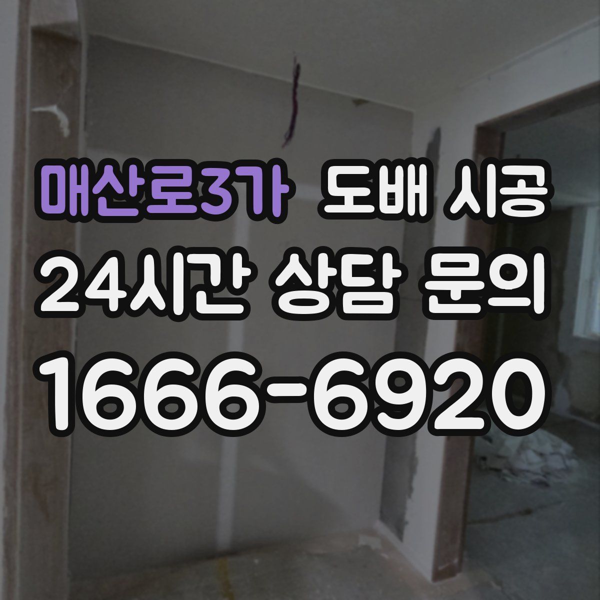 매산로3가 도배 시공