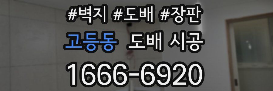 고등동 도배 시공