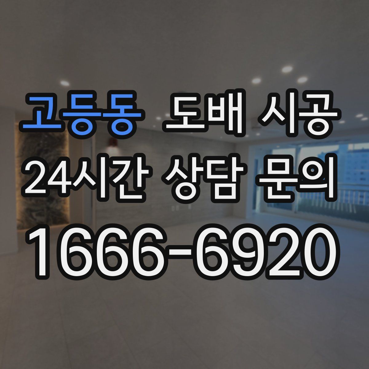 고등동 도배 시공