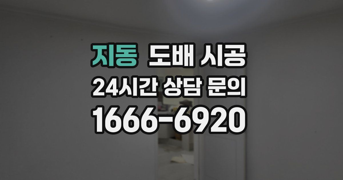 지동 도배 시공