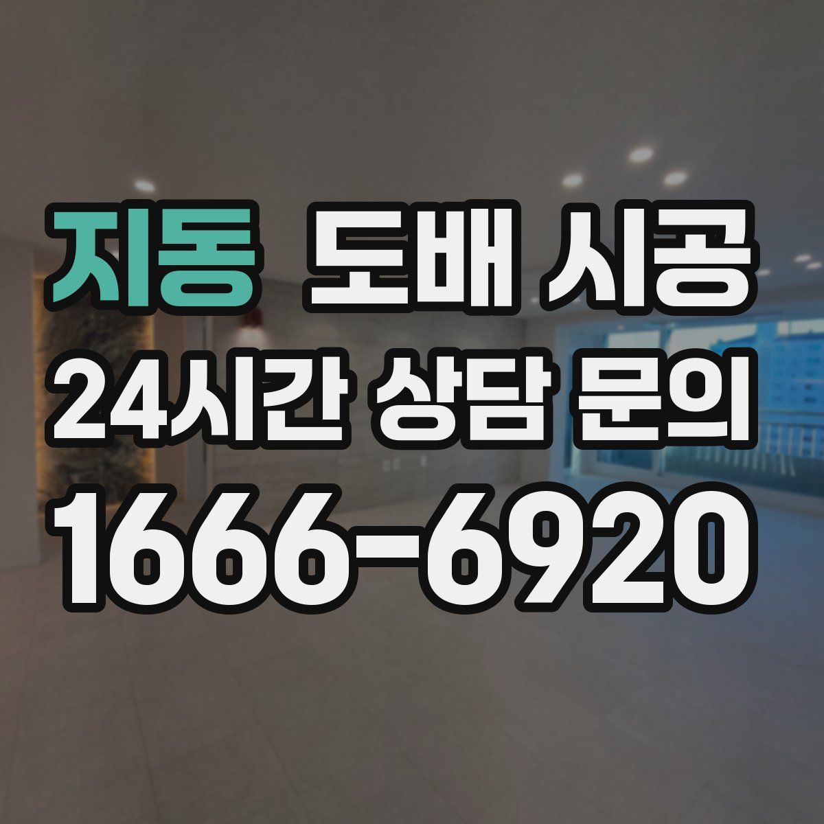 지동 도배 시공