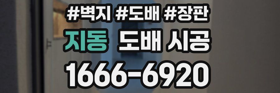지동 도배 시공