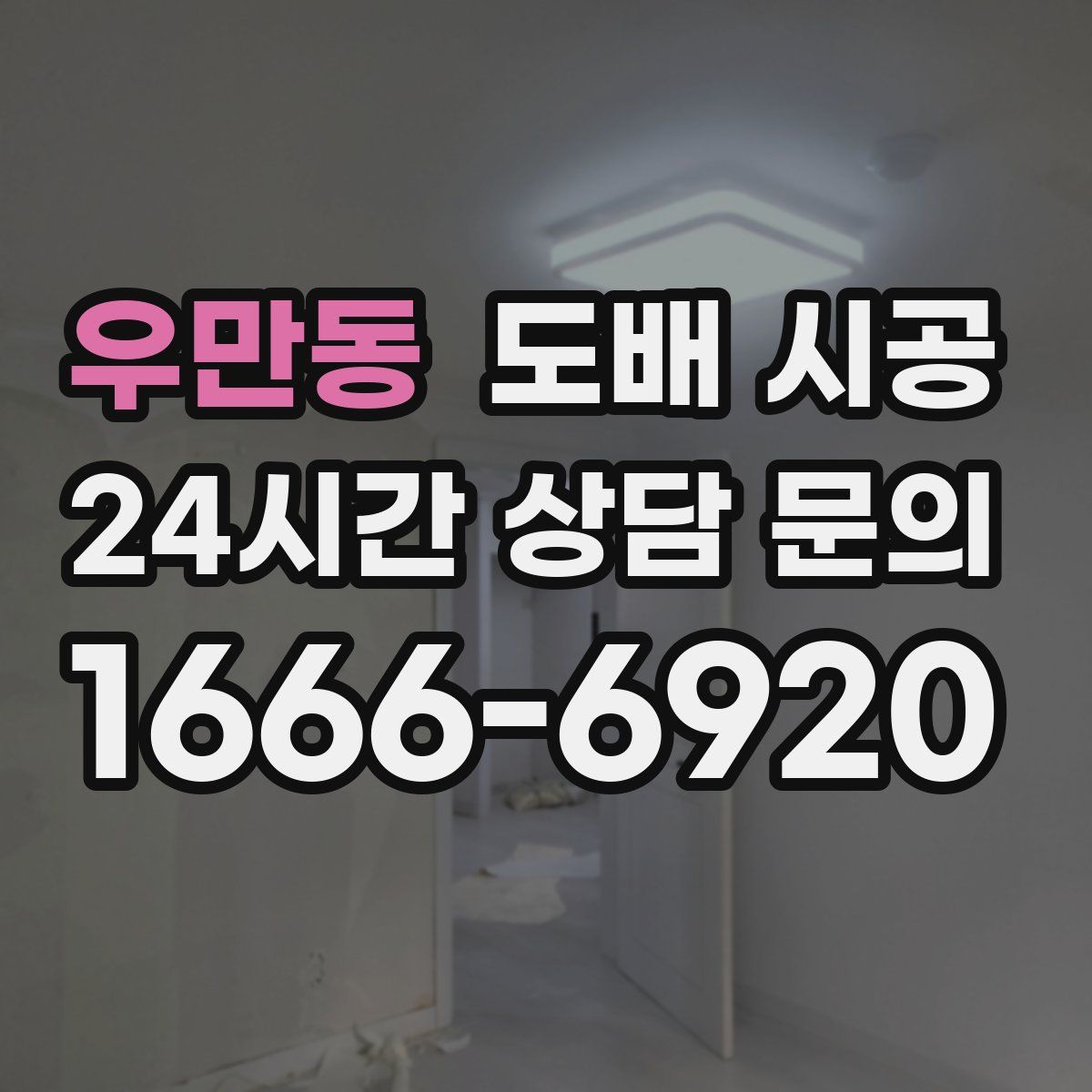 우만동 도배 시공