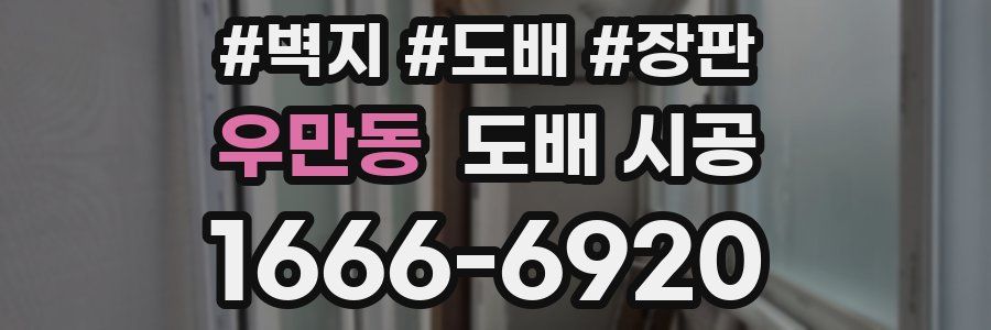 우만동 도배 시공