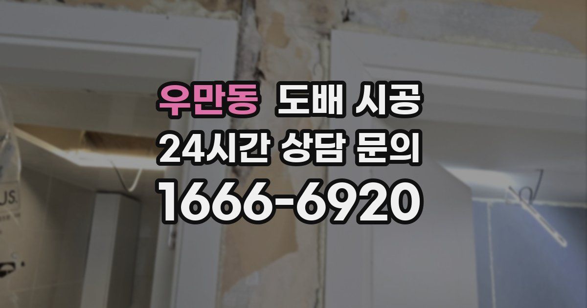 우만동 도배 시공