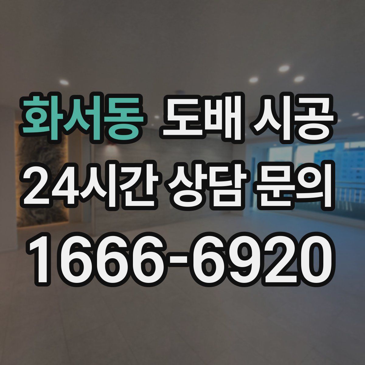 화서동 도배 시공