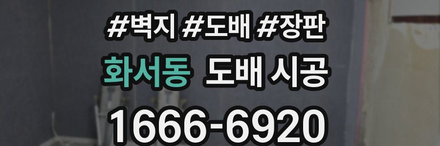 화서동 도배 시공