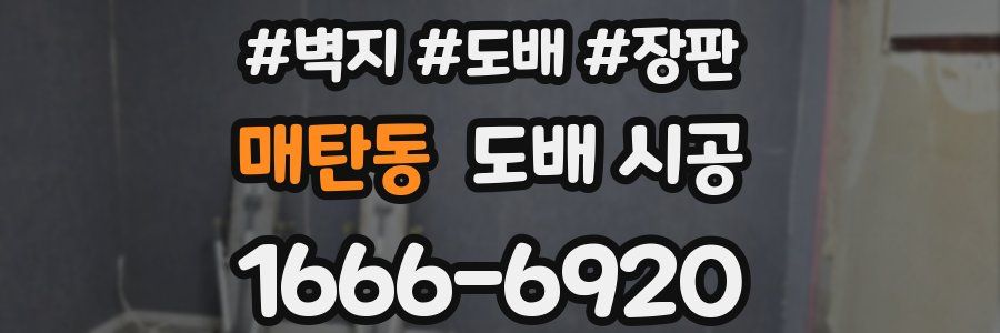 매탄동 도배 시공