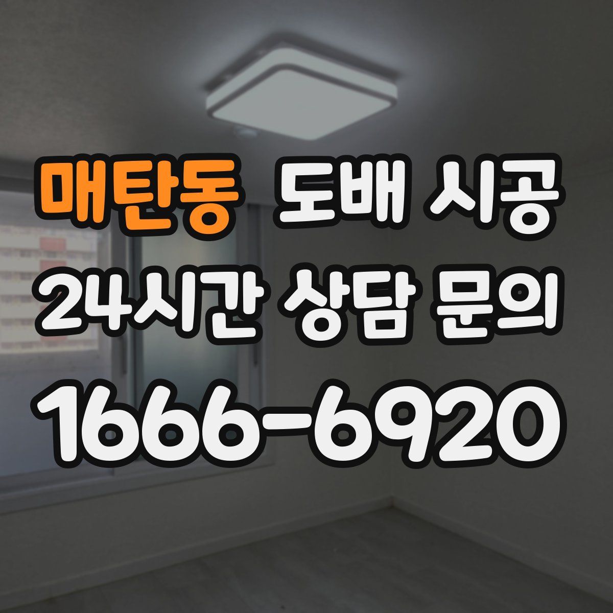 매탄동 도배 시공