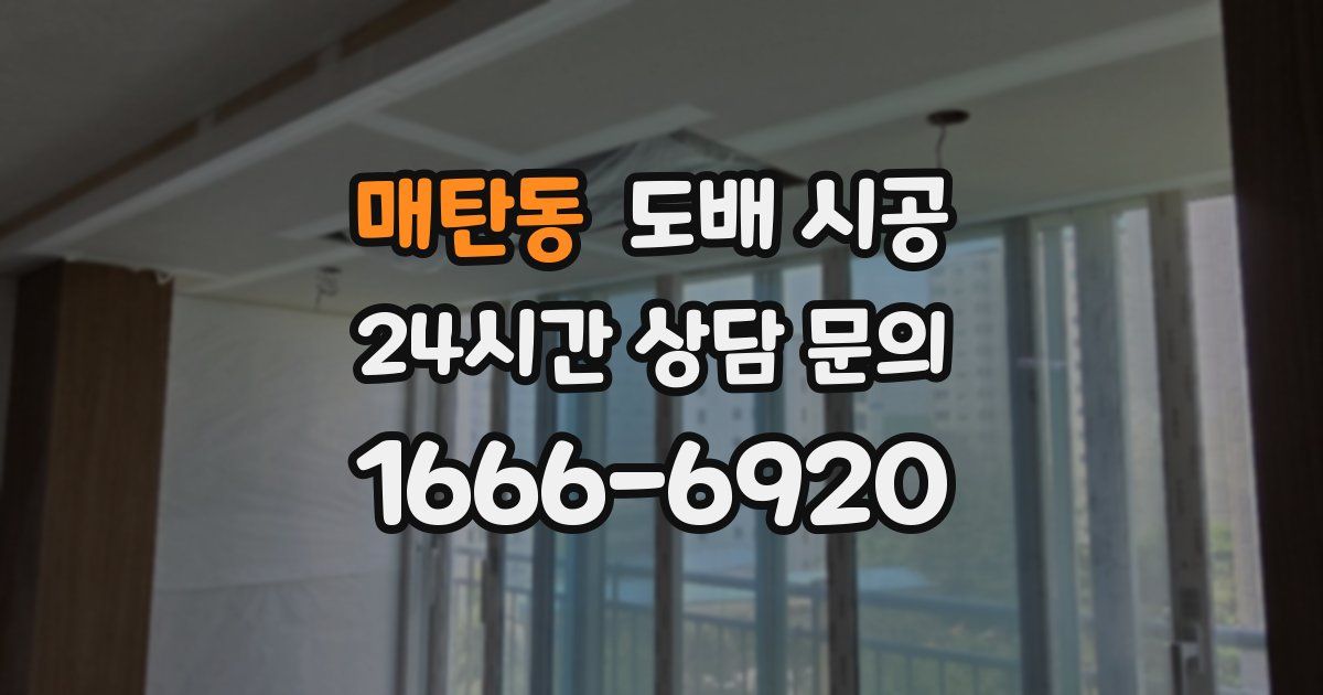 매탄동 도배 시공