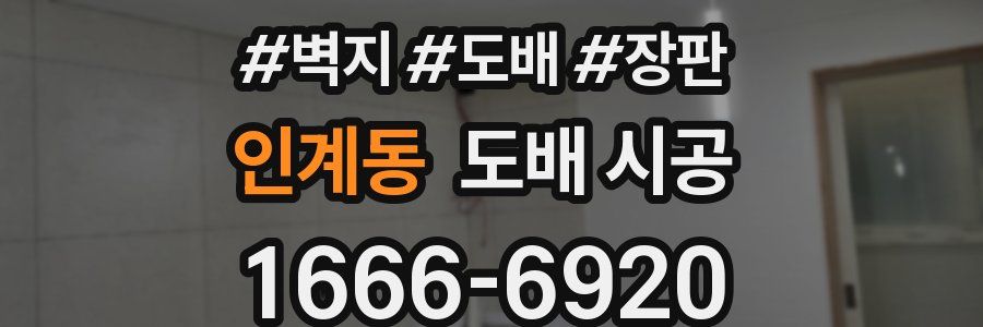 인계동 도배 시공