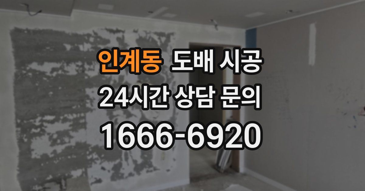 인계동 도배 시공