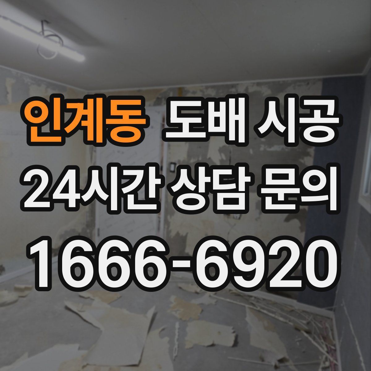 인계동 도배 시공