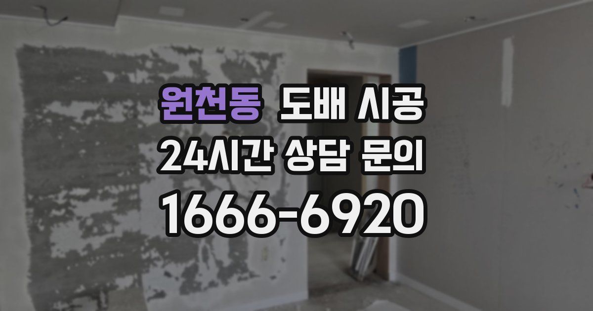 원천동 도배 시공
