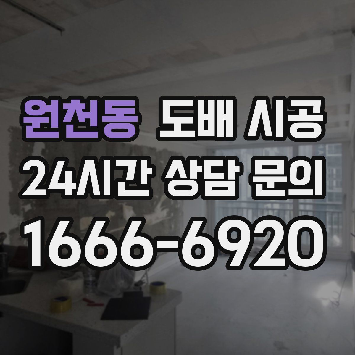 원천동 도배 시공