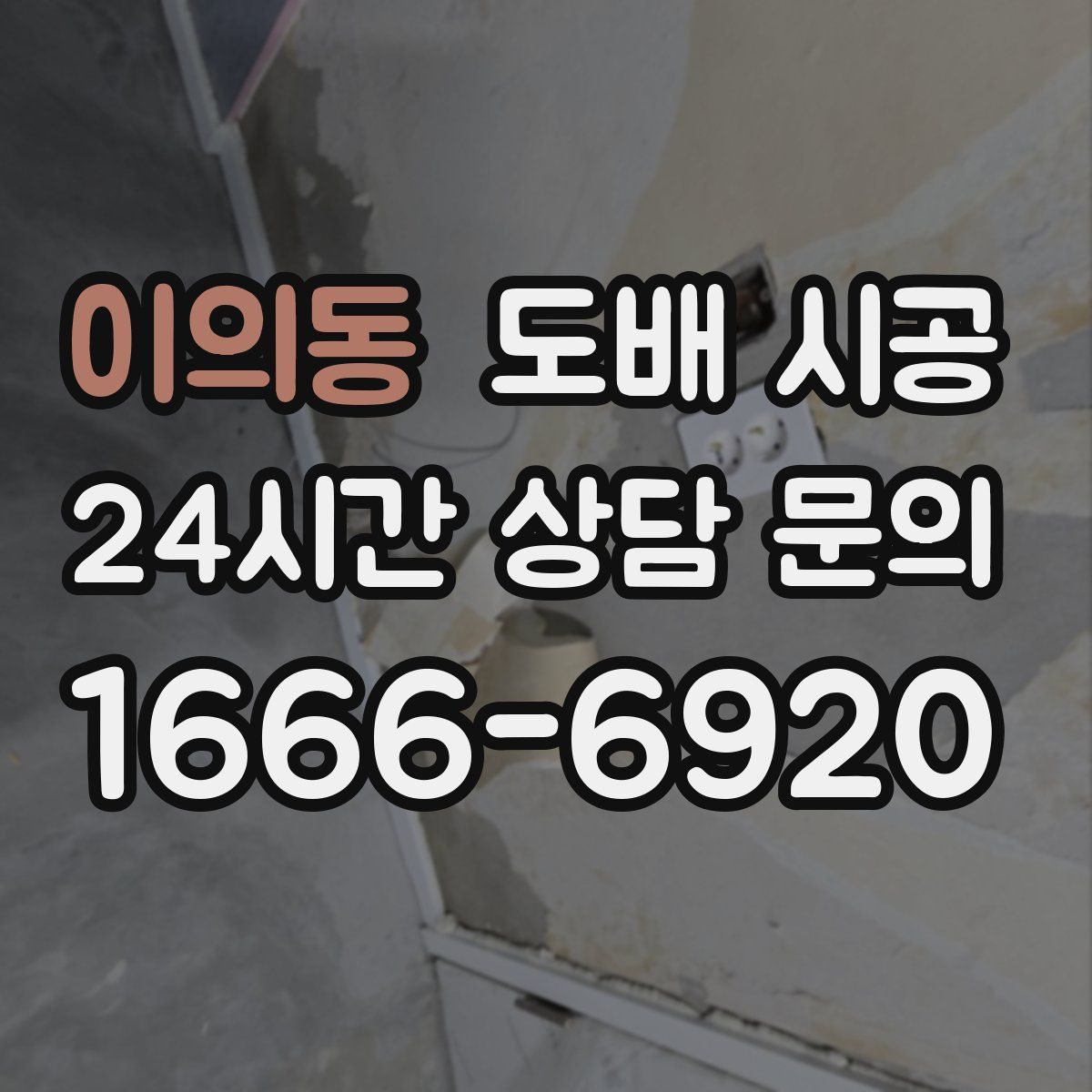 이의동 도배 시공