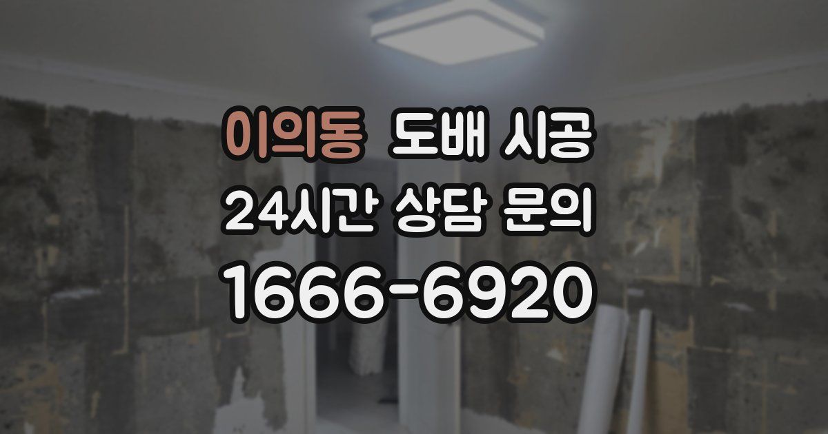이의동 도배 시공