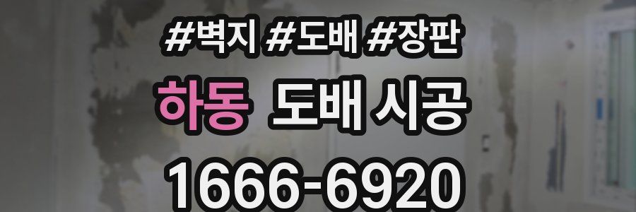 하동 도배 시공
