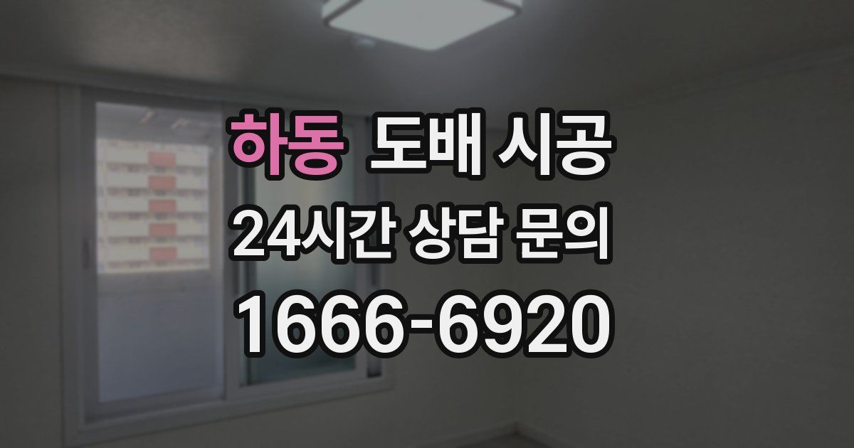 하동 도배 시공