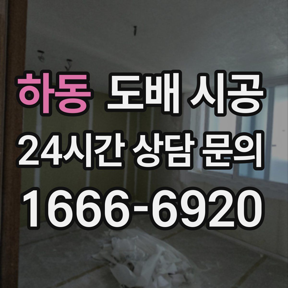 하동 도배 시공