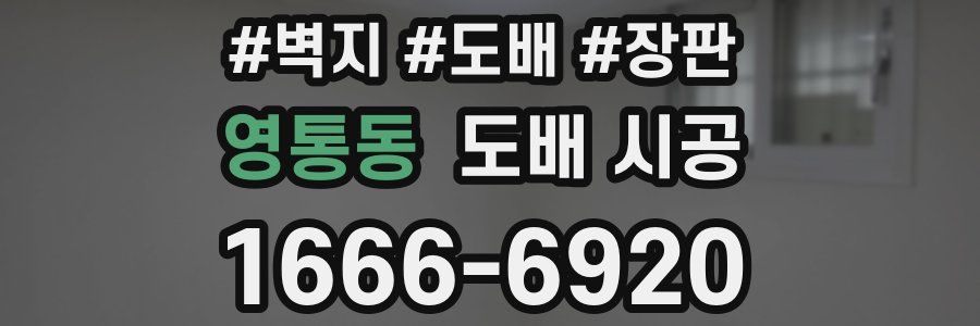 영통동 도배 시공