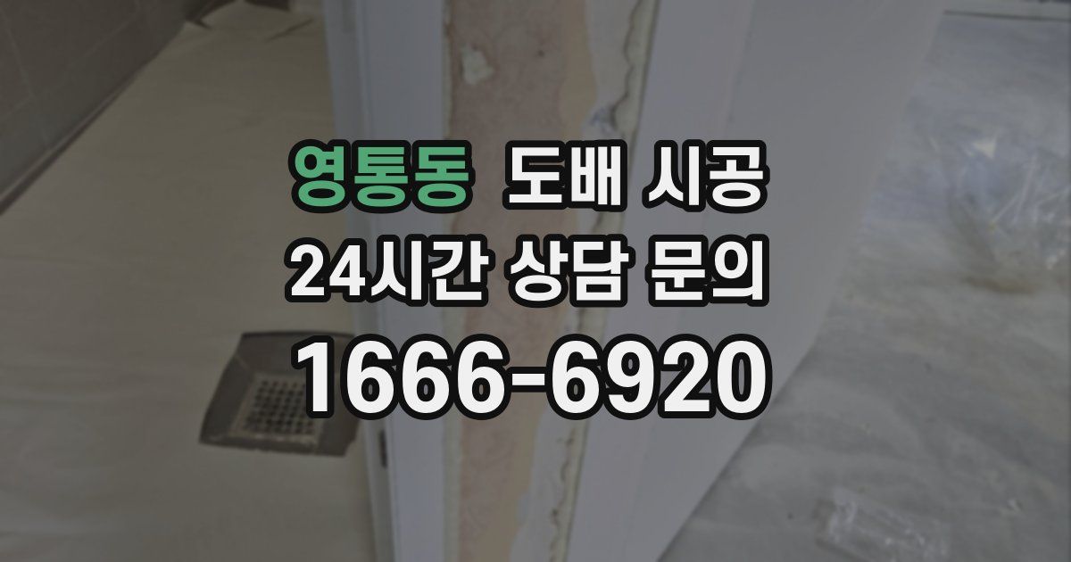 영통동 도배 시공