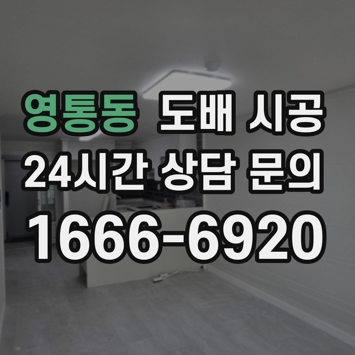 영통동 도배 시공