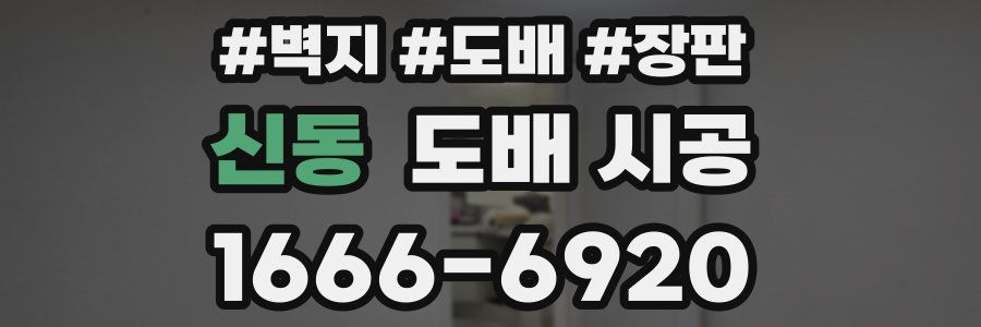 신동 도배 시공