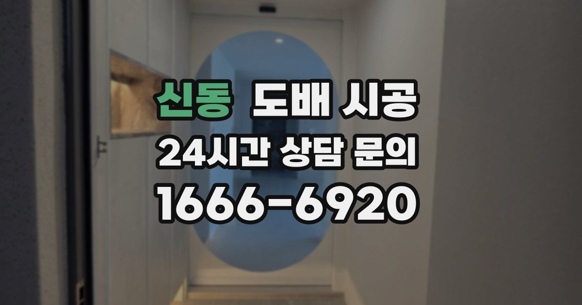신동 도배 시공