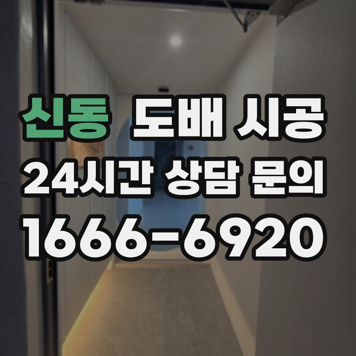 신동 도배 시공