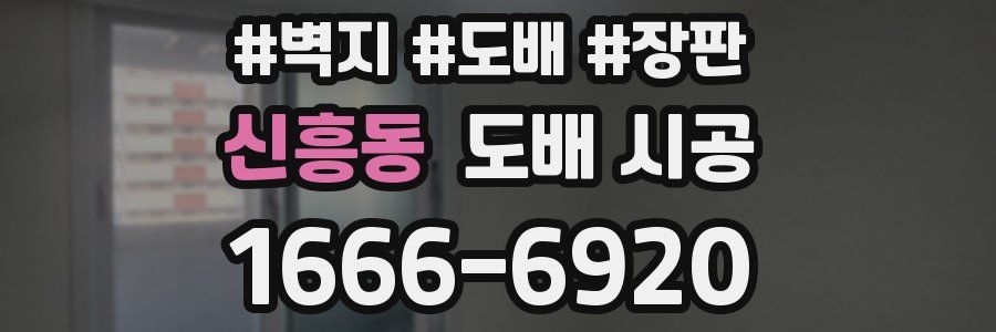 신흥동 도배 시공