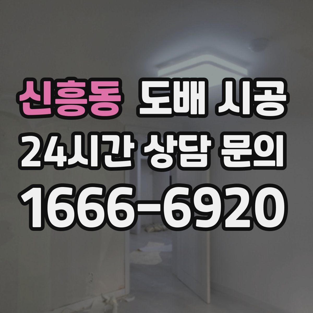 신흥동 도배 시공