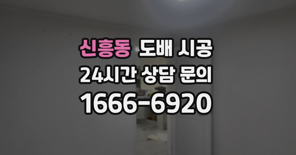 신흥동 도배 시공