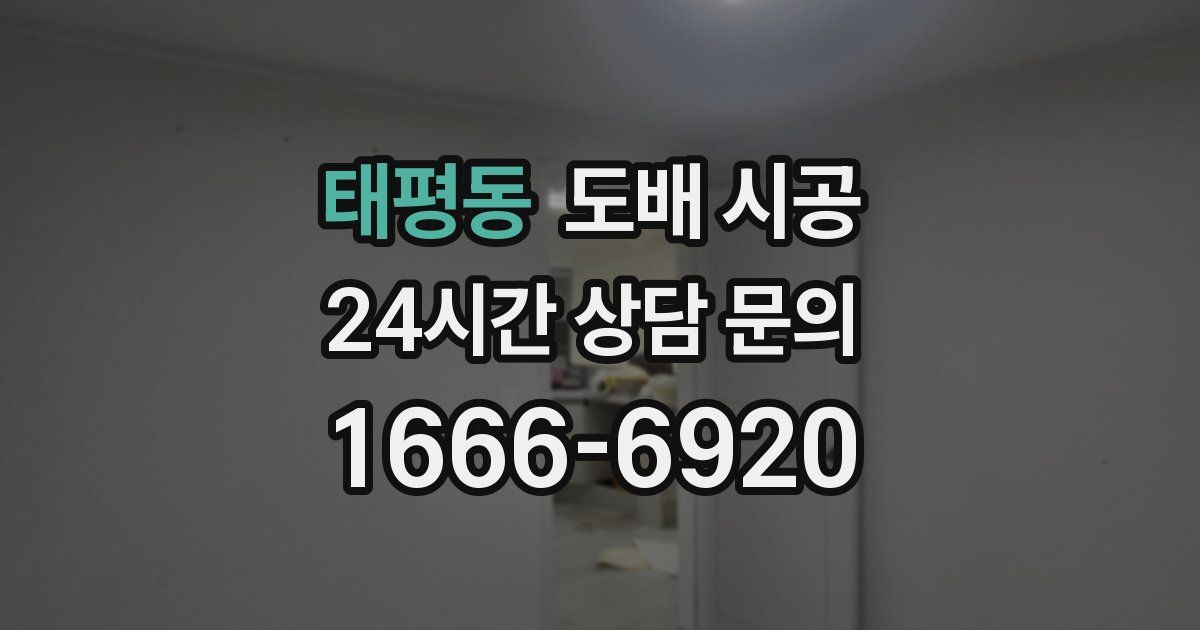 태평동 도배 시공