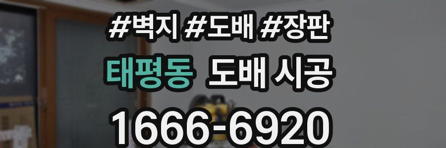 태평동 도배 시공