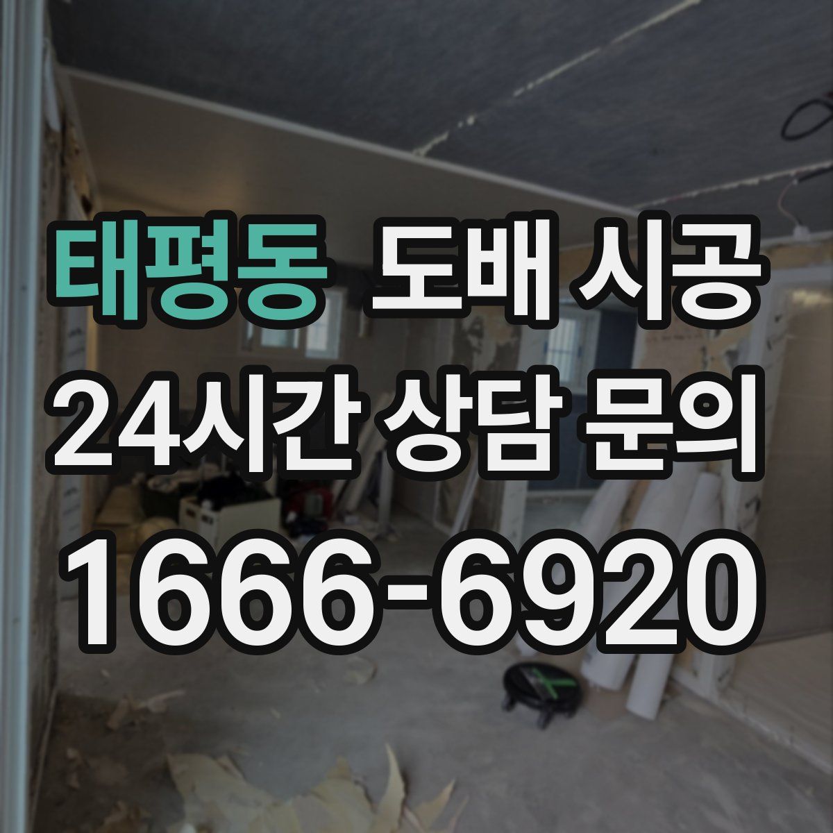 태평동 도배 시공
