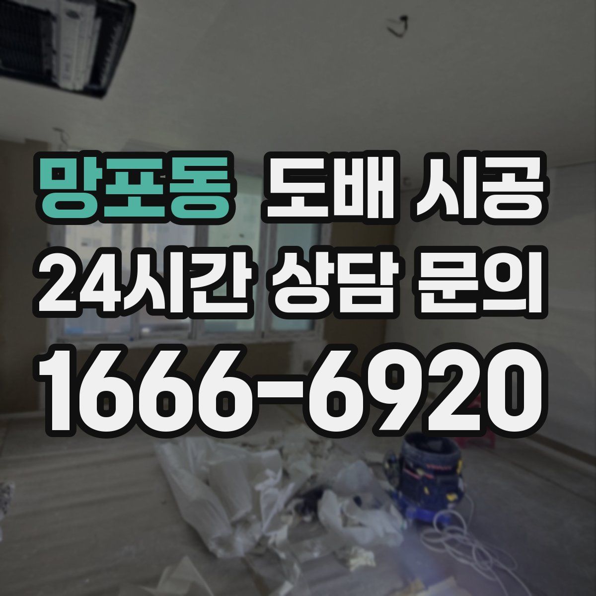 망포동 도배 시공
