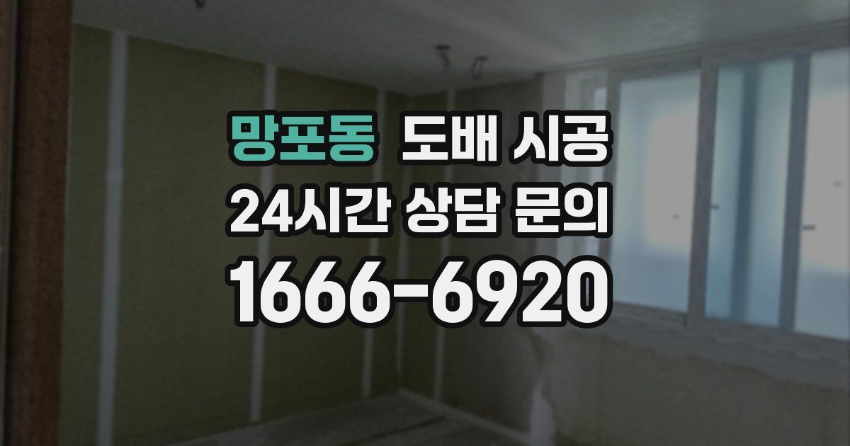 망포동 도배 시공