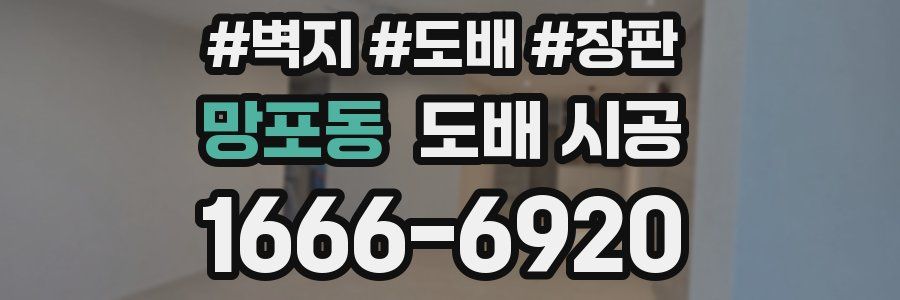 망포동 도배 시공