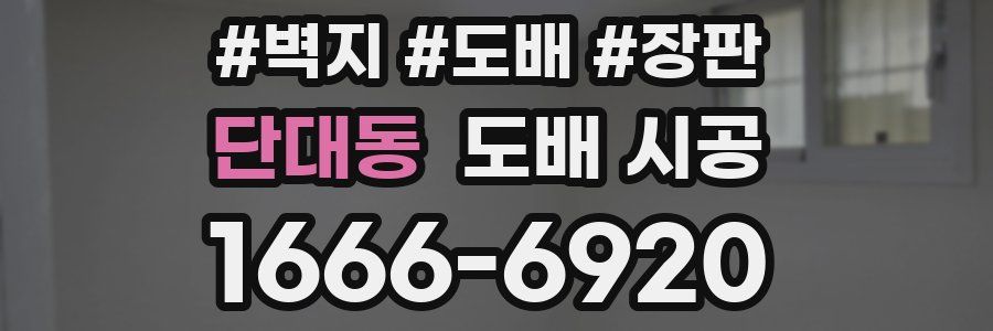 단대동 도배 시공