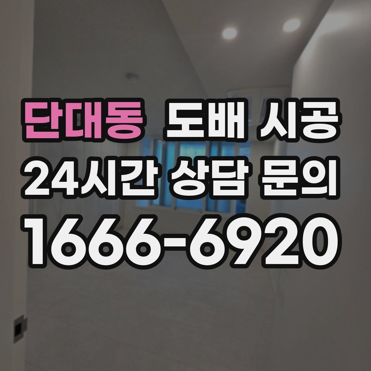 단대동 도배 시공