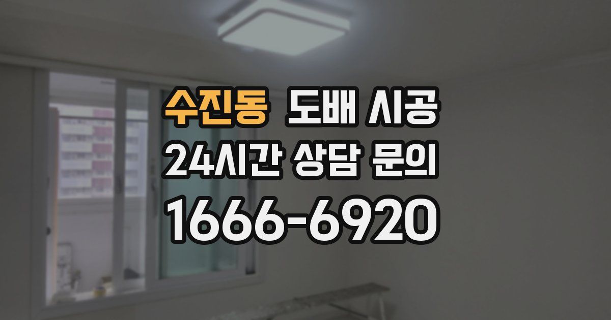 수진동 도배 시공