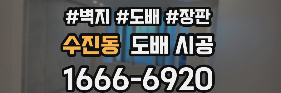수진동 도배 시공