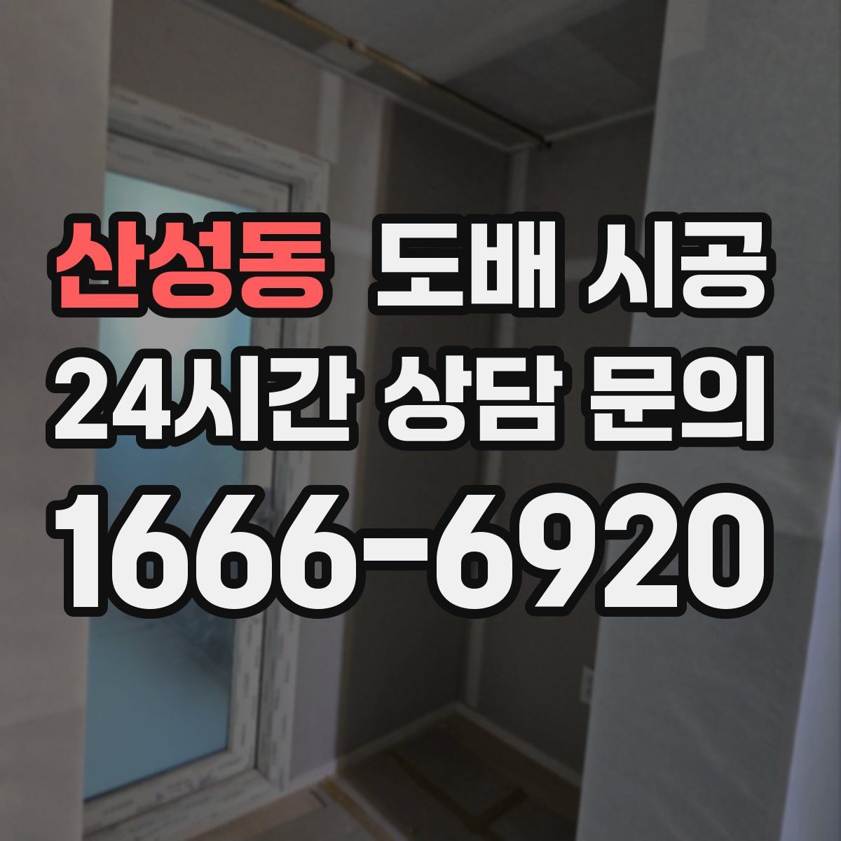 산성동 도배 시공