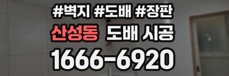 산성동 도배 시공